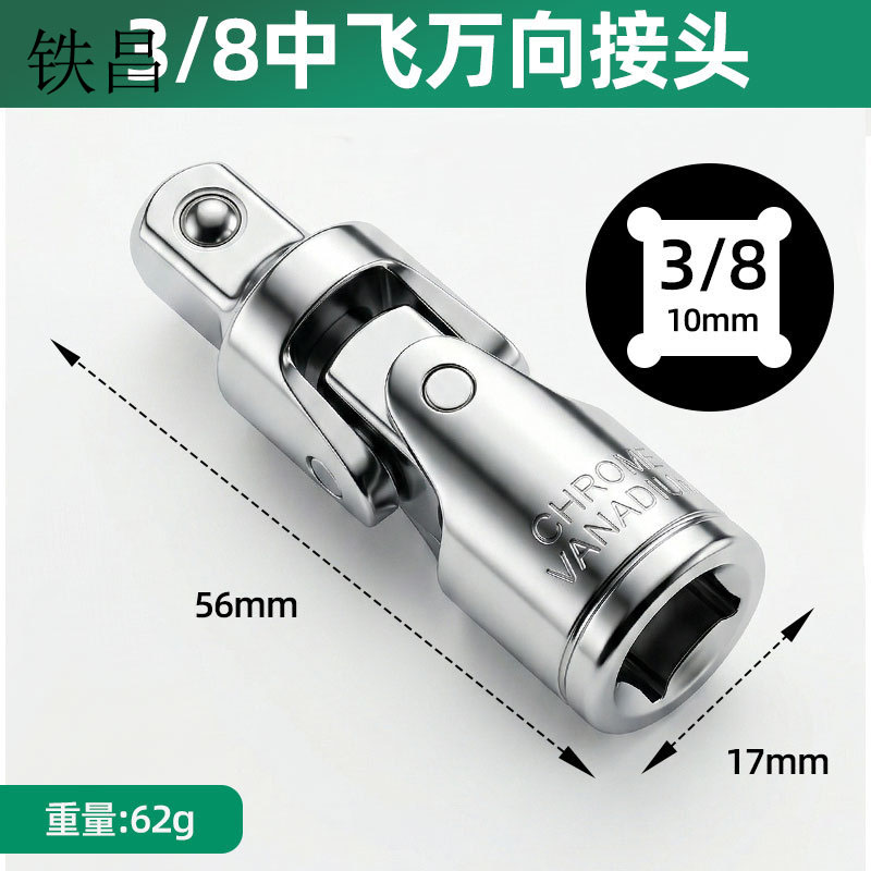 铁昌 万向接头3/8 10mm 个高清大图
