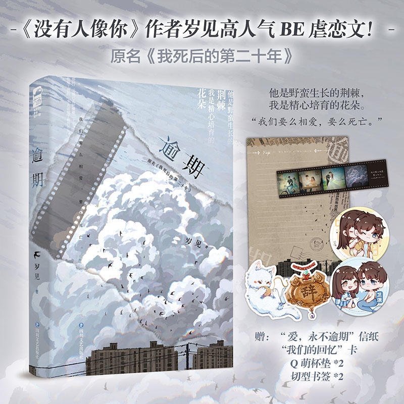 实体书/定制周边 [正版]刷边版 逾期 岁见 《我死后的第二十年》青春文学爱情校园到婚纱暗恋BE美文言情小说书 蝴蝶与鲸高清大图