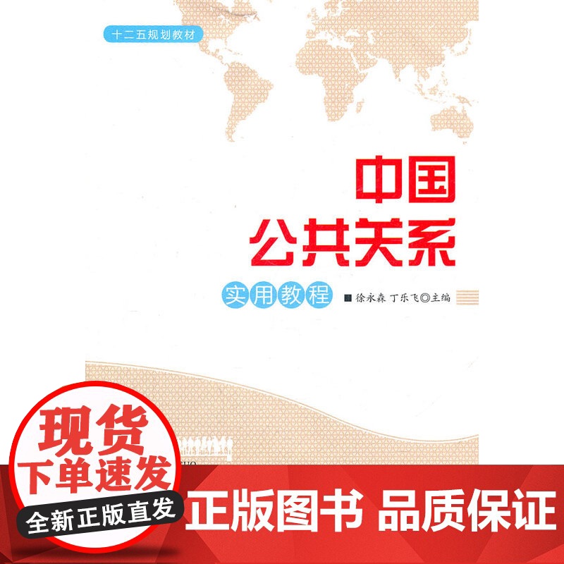 中国公共关系实用教程(十二五规划教材高清大图