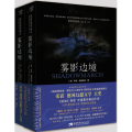 雾影边境