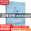 江城年鉴:2020