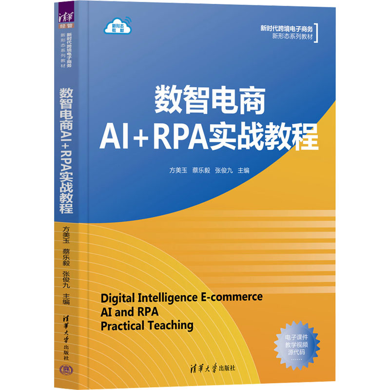 [M]数智电商AI+RPA实战教程-9787302647157高清大图
