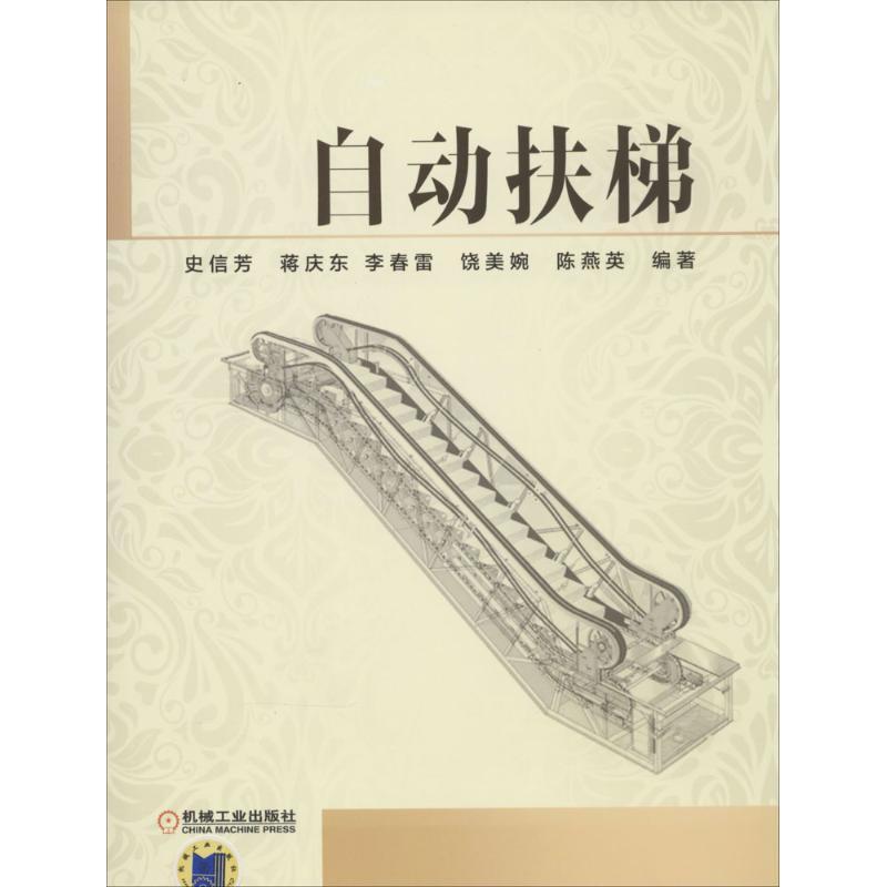 正版新书]自动扶梯史信芳//蒋庆东//李春雷//饶美婉//陈燕英9787高清大图