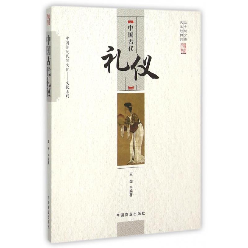 正版新书]中国古代礼仪/中国传统民俗文化文化系列王烨|总主编:高清大图