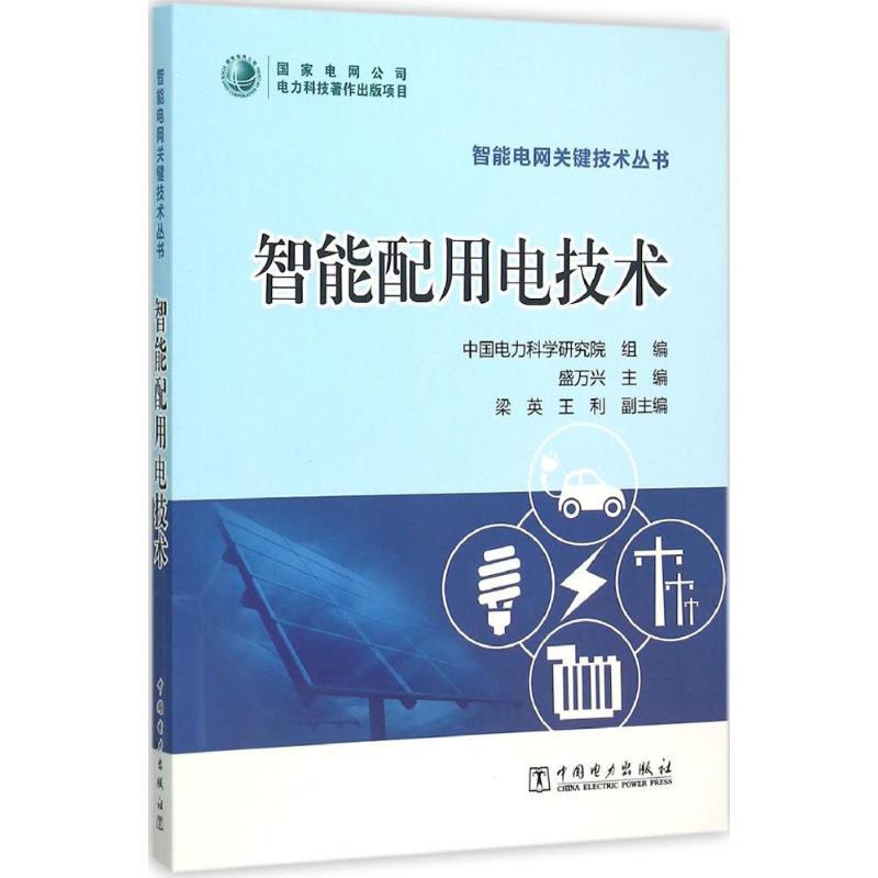 正版新书】智能配用电技术盛万兴9787512376830