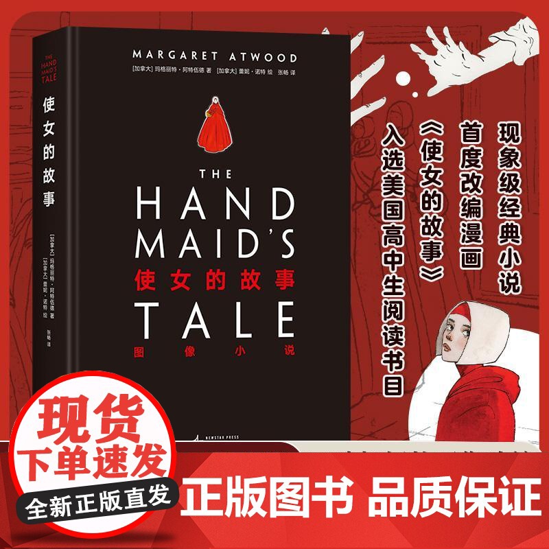 使女的故事图像小说 加玛格丽特阿特伍德著加蕾妮?诺特绘新星出版社