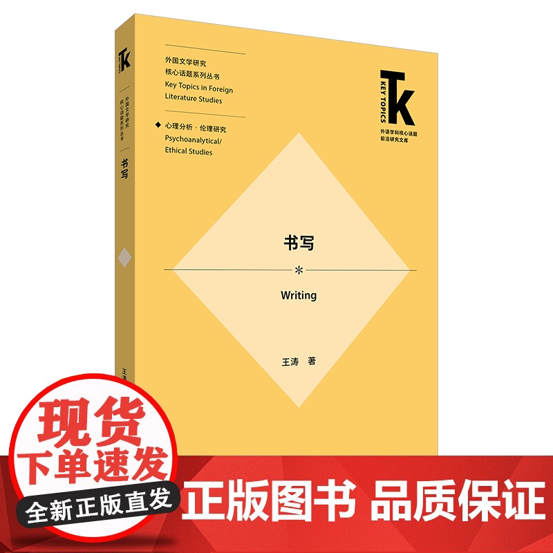 [外研社]书写 外国文学研究核心话题系列丛书高清大图