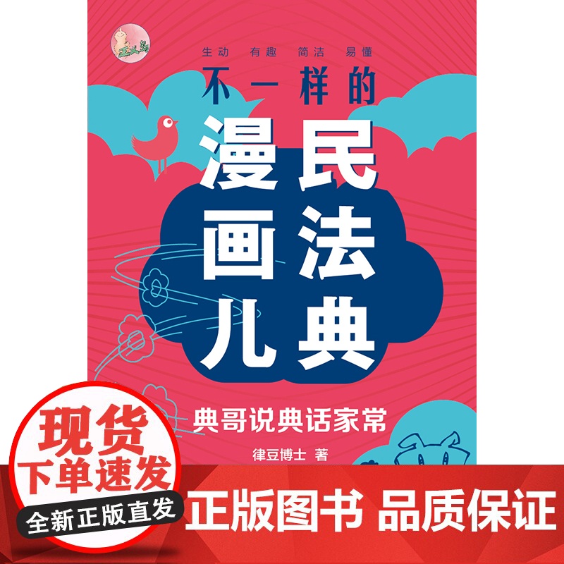 []不一样的民法典漫画儿:典哥说典话家常 法律出版社 正版书籍高清大图