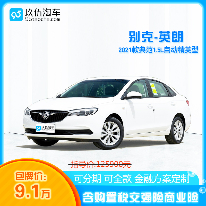 9.9【定金】 别克-英朗 汽车 2021款 典范 1.5L 自动精英型 燃油汽车 分期购车