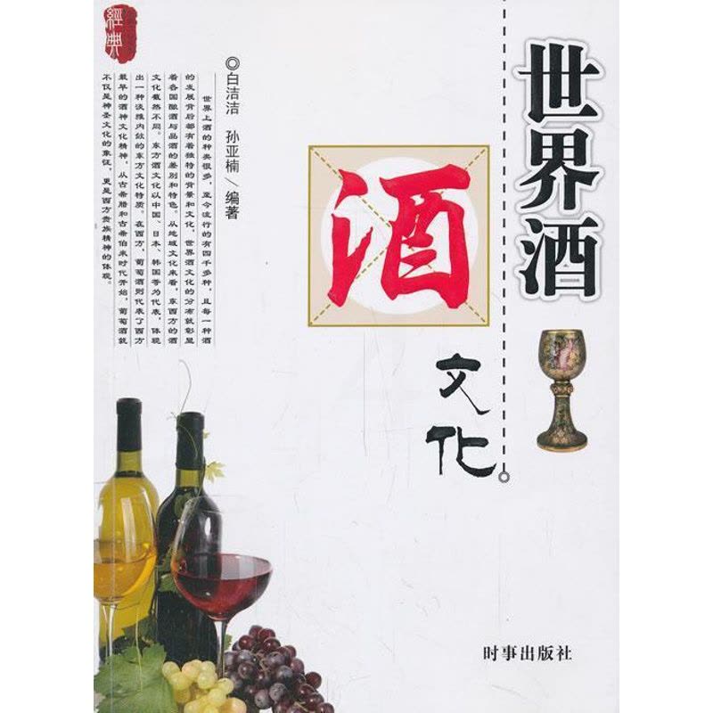 [醉染正版]世界酒文化白洁洁等 菜谱美食书籍图片