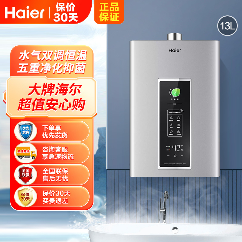 海尔燃气热水器13升家用水气双调恒温即热式WIFI智控智能变升分段燃烧直流变频科技