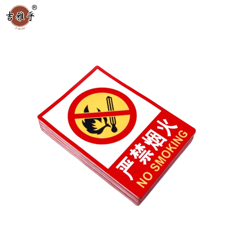 吉雅乎 禁止吸烟提示牌 严禁烟火标识牌 严禁烟火 23cmx34cm /张高清大图