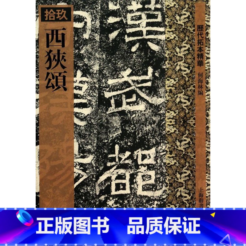 [正版]西狭颂/历代拓本精华高清大图