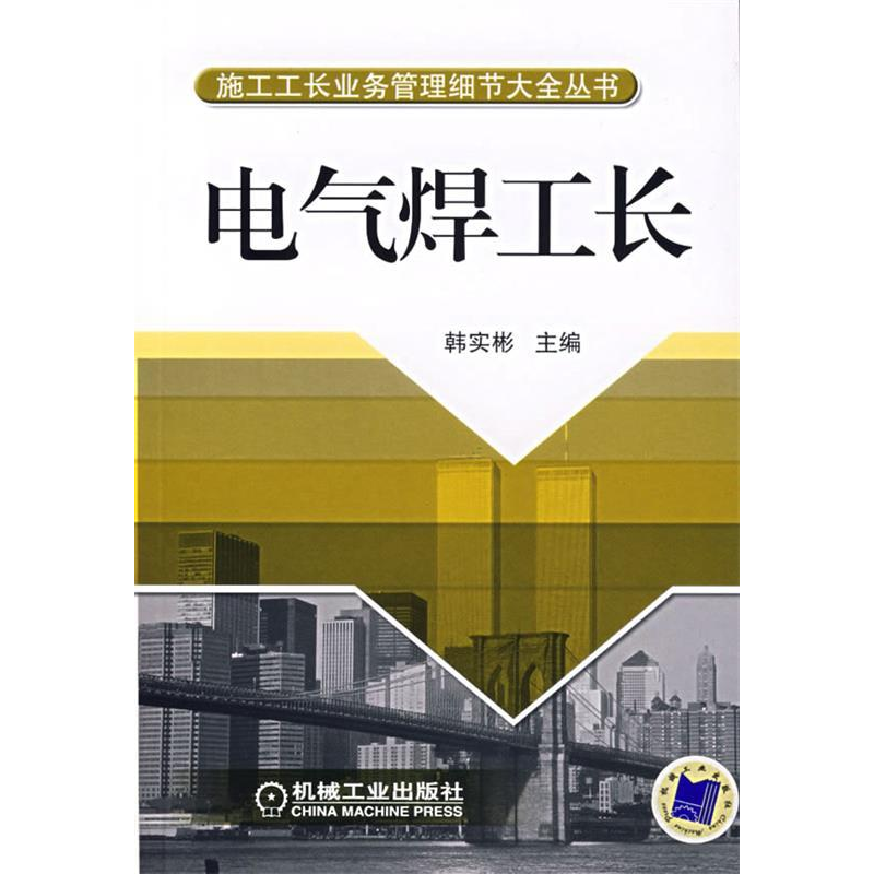 正版新书]电气焊工长韩实彬9787111210955高清大图