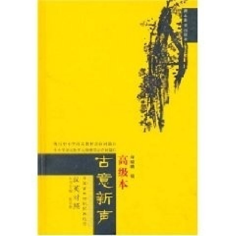 正版新书】古意新声高级本(汉英对照)麻晓晴9787535135506