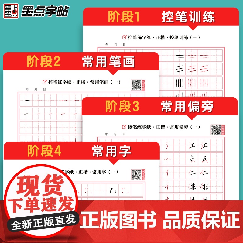 正版书籍墨点字帖 控笔练字纸正楷7册初学者中小学生笔画笔顺偏旁常用字硬笔书法正姿控笔练习字帖高清大图