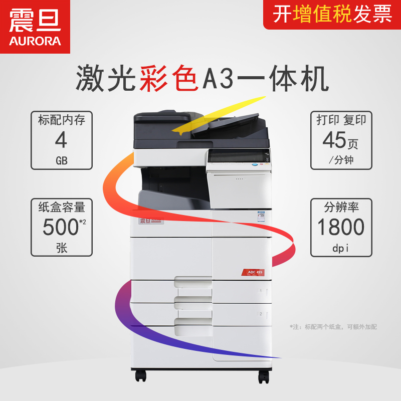 震旦(AURORA)ADC455 彩色数码复合机 打印机 复印机(打印 复印 扫描 传真)