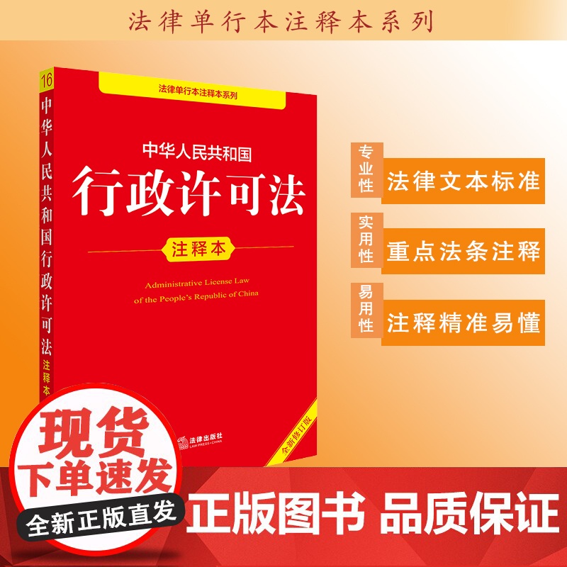 中华人民共和国行政许可法注释本(全新修订版) 法律出版社法规中心编高清大图
