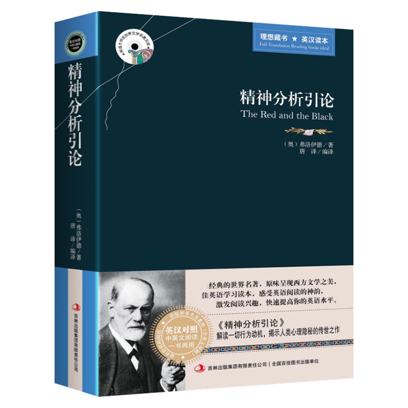[正版]精神分析引论 弗洛伊德著 英汉对照图书 英文原版+中文版 中英文双语世界名著小说 哲学爱好者看英语原著读物 梦高清大图