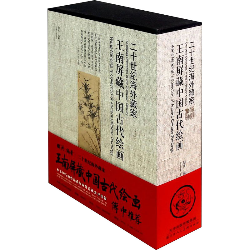 王南屏藏中国古代绘画(套装共3册)高清大图