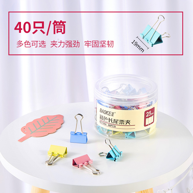 宝克(BAOKE)BC1365 19mm小号彩色长尾票 夹牢固坚韧夹力强劲 40只/筒 2筒