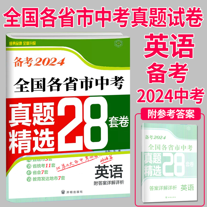 [醉染正版]备考2024壹学教育全国各省市中考真题精选+分类28套卷语文数学英语物理化学初中总复习冲刺模拟学业水平测试卷高清大图
