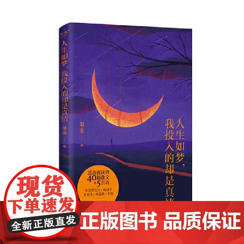 人生如梦,我投入的却是真情 果麦文化 出品 浙江文艺出版社 正版书籍高清大图