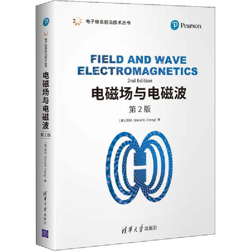 正版新书]电磁场与电磁波 第2版郑钧9787302546641高清大图