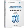电磁场与电磁波 第2版