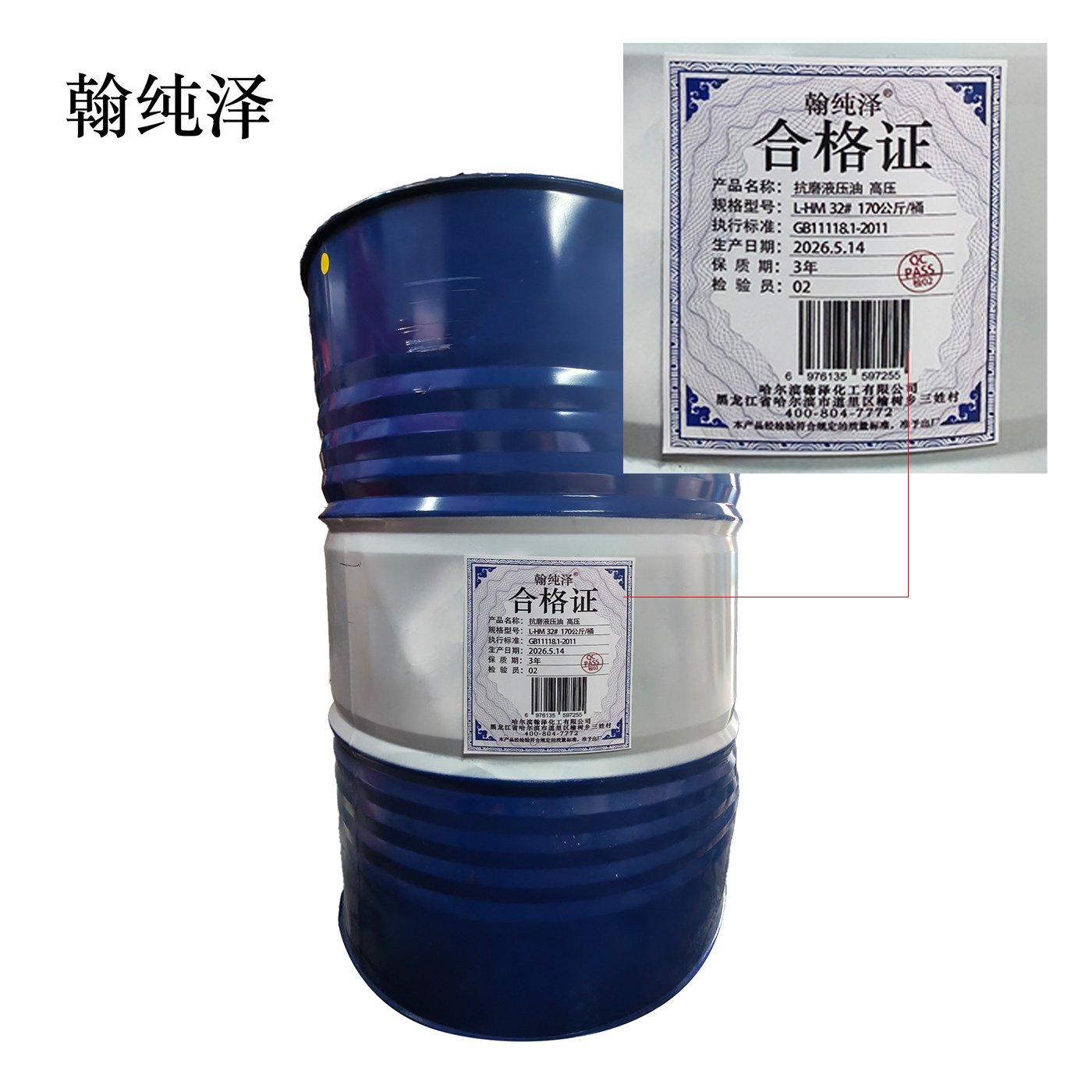 翰纯泽 抗磨液压油 高压 L-HM 32# 170公斤/桶高清大图