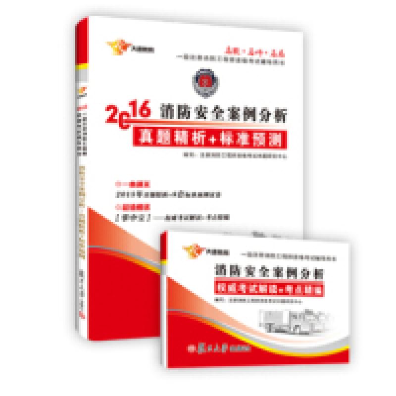 正版新书】注册消防工程师2016指定教材配套一级注册消防工程师消