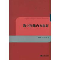 数字图像内容取证 周琳娜 张茹 郭云彪 著作 著 生活 文轩网