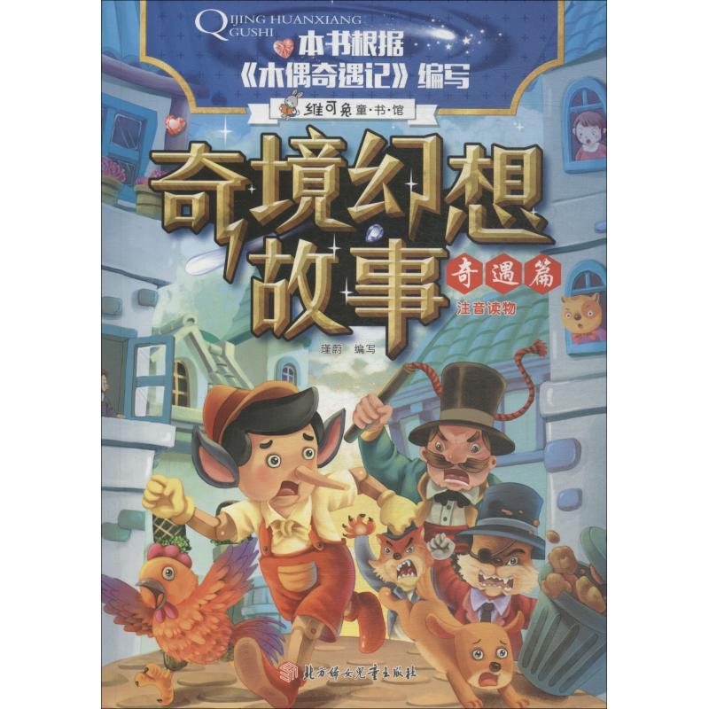 正版新书]奇境幻想故事?奇境幻想故事 奇遇篇瑾蔚编写9787558522高清大图