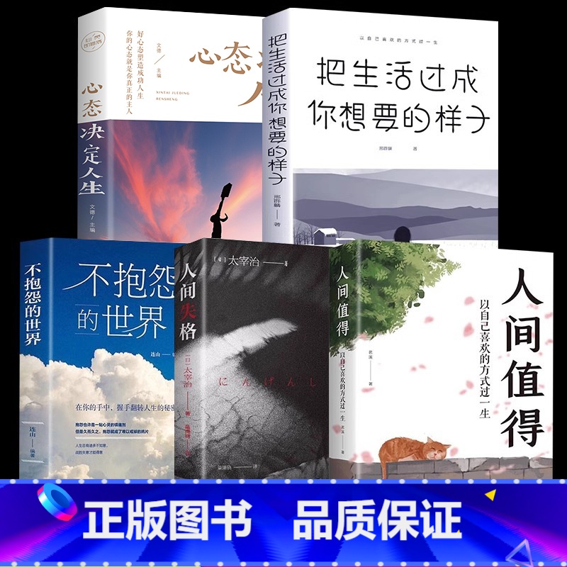 【全5册】人间值得+不抱怨+把生活过成你想要的样子+心态决定人生+人间失格 【正版】抖音同款人间值得原著以自己喜欢的方式