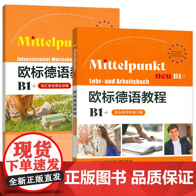 欧标德语教程B1+ 学生用书和练习册+词汇语法强化训练 附词汇手册 扫码音频(2本套装) 上海译文出版社 978753高清大图