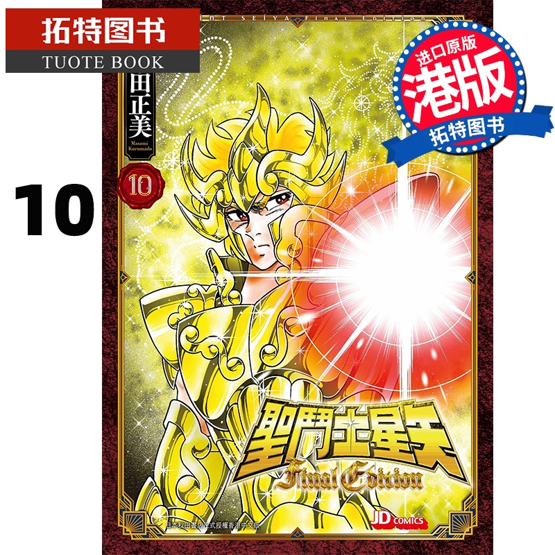 [正版] 漫画书 圣斗士星矢 FINAL Edition 10 车田正美 玉皇朝 香港原版 港版漫画 进口原版书高清大图