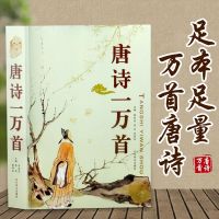 唐诗一万首 宋词一万首 正版足本无删改中华好诗词大全古诗词经典 唐诗一万首