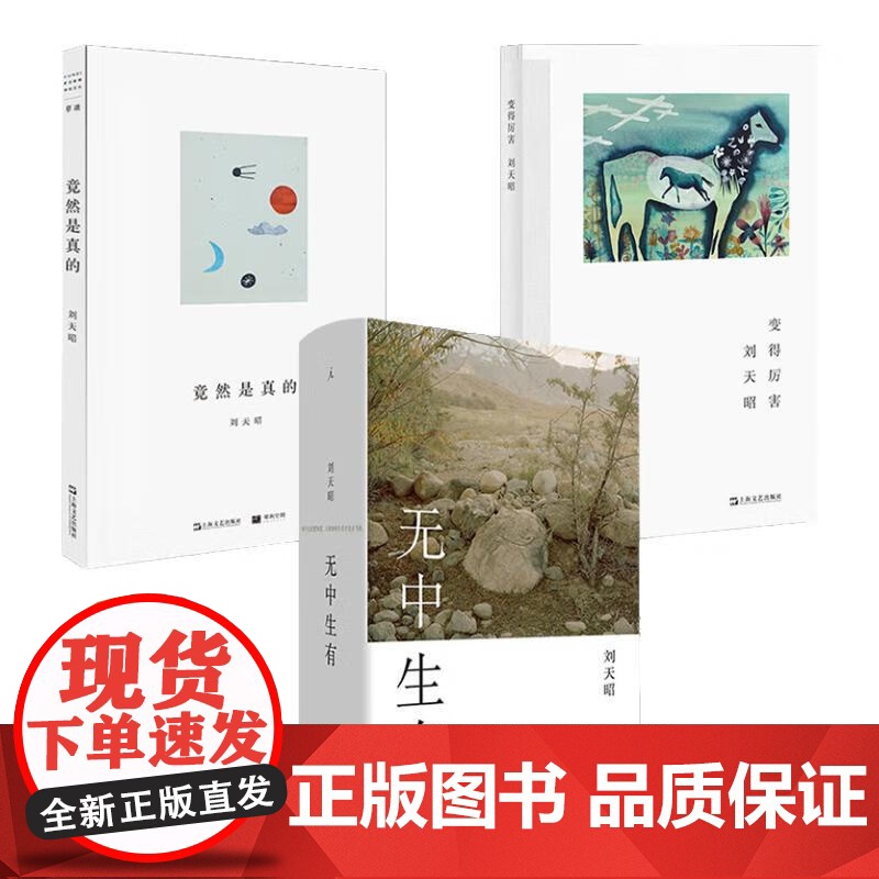 变得厉害/无中生有/竟然是真的 刘天昭著作单读文学上海文艺出版社正版图书籍上海三联书店中国现当代诗歌高清大图