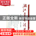 湘江青年法学:第二卷·第二辑