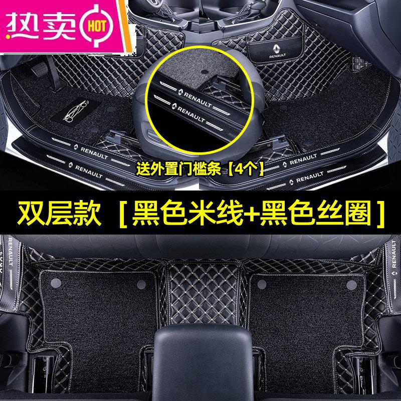 【补贴10%】适用于雷诺科雷傲 科雷嘉汽车进口装饰专用全包围脚垫后备箱垫 【包门槛双层款】黑色米线+黑色丝圈*送外置门槛条【4个】