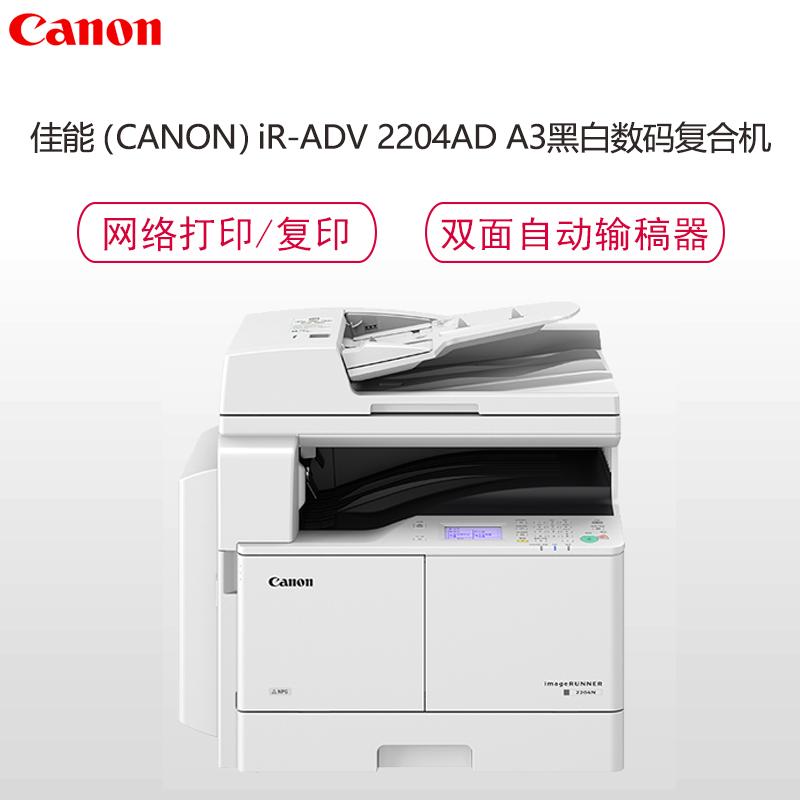 佳能(Canon) iR2204AD A3黑白数码复合机(复印/打印/扫描/WiFi/双面自动输稿器/标配双面组件)