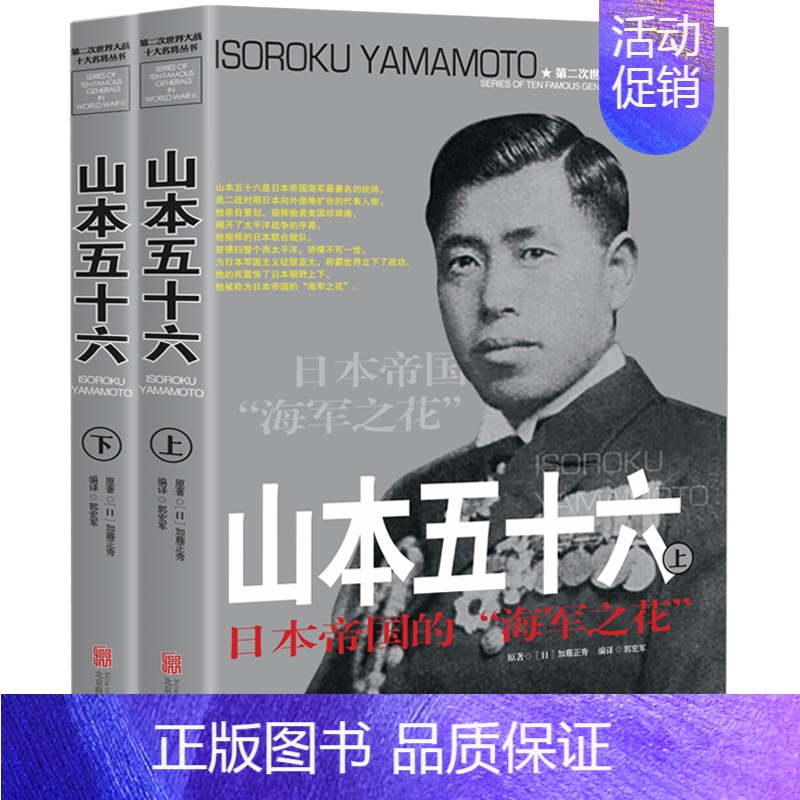 【正版】山本五十六传第二次世界大战十大名将丛书战争赌徒历史军事书籍二战德军军事理论战争书籍世界军事经典战役大全战争回忆录