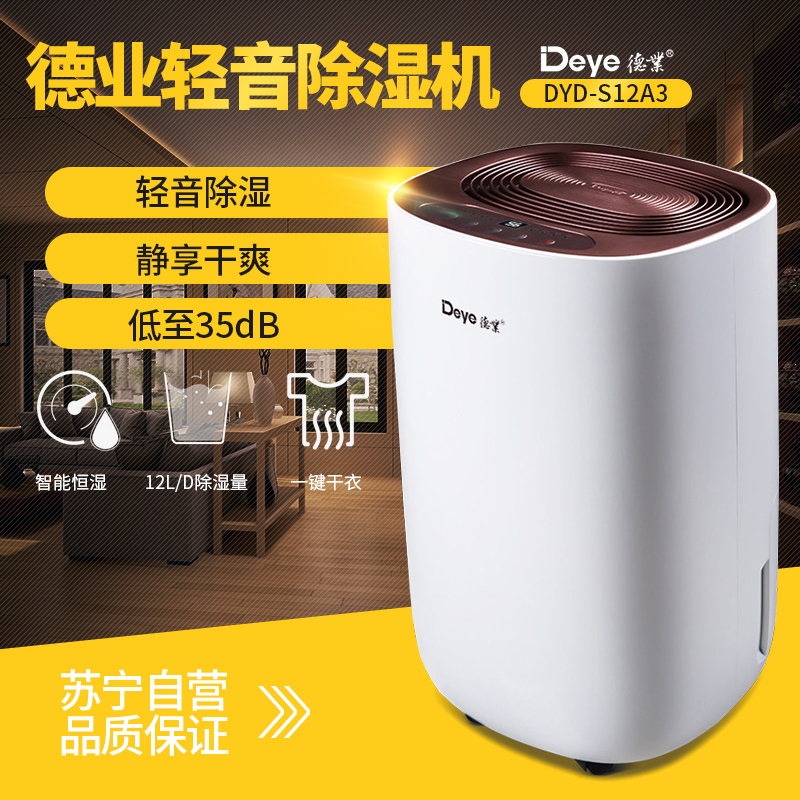 德业(Deye)家用除湿机DYD-S12A3 卧室抽湿干衣干燥静音除湿器