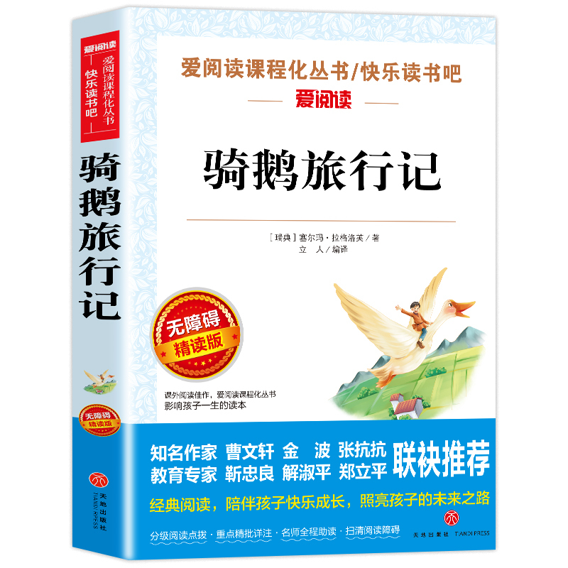 中国民俗故事 [正版]骑鹅旅行记 六年级 尼尔斯骑鹅旅行记原著完整版小学生初中生版课外阅读书籍经典儿童文学名著故事书精读
