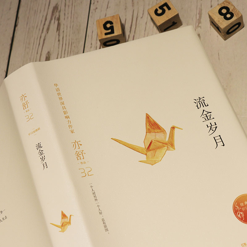 [正版]流金岁月 亦舒作品 倪妮刘诗诗主演电视剧原著同名小说书籍 亦舒的书我的前半生喜宝青春文学都市情感励志小说热卖书高清大图