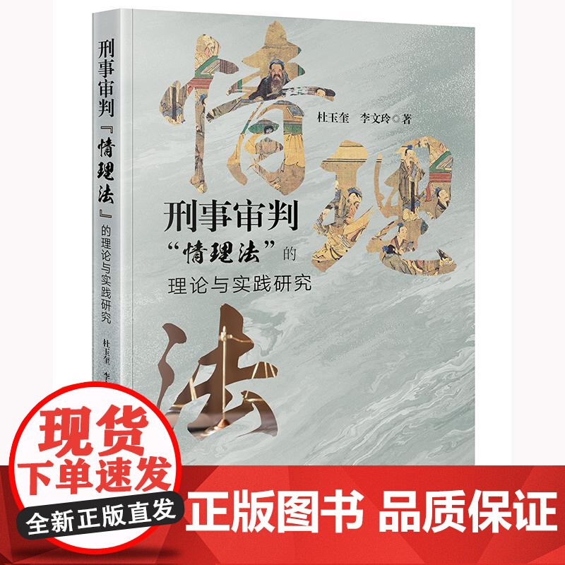 正版 刑事审判“情理法”的理论与实践研究 杜玉奎 李文玲 著 法律出版社高清大图