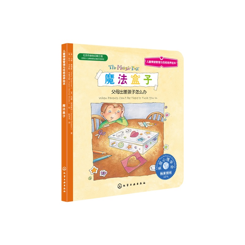 [正版]儿童情绪管理与性格培养绘本--魔法盒子:父母出差孩子怎么办高清大图