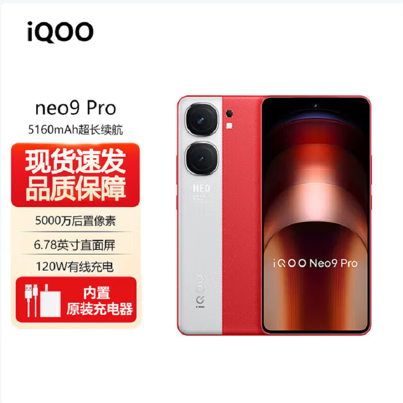 vivo iQOO Neo9 Pro 红白魂 12GB+512GB 天玑9300旗舰芯 5G手机