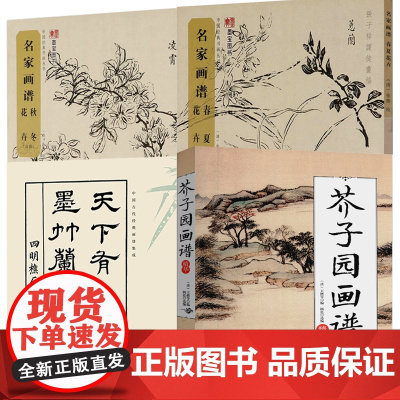 [4册]芥子园画谱精华+中国经典书画丛书:名家画谱(秋冬花卉 白描)+(春夏花卉 白描)+天下有山堂 墨竹兰石谱 书籍