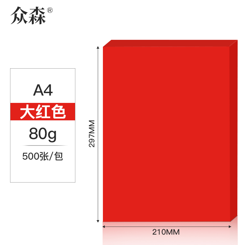 众森80g A4 彩色复印纸 a4打印纸 大红色 手工折纸 绘画制图 500张/包 10包装